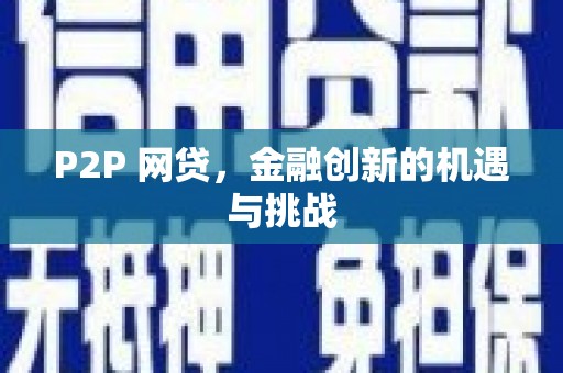 忠县P2P 网贷，金融创新的机遇与挑战
