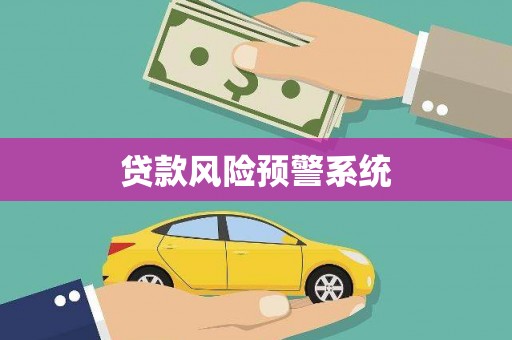 忠县贷款风险预警系统