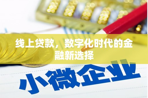 忠县线上贷款，数字化时代的金融新选择