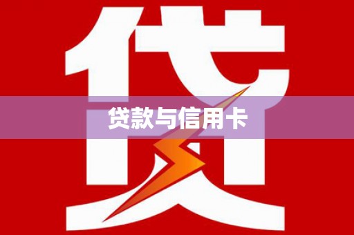 忠县贷款与信用卡