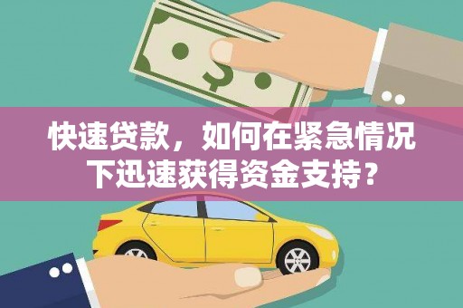 忠县快速贷款，如何在紧急情况下迅速获得资金支持？