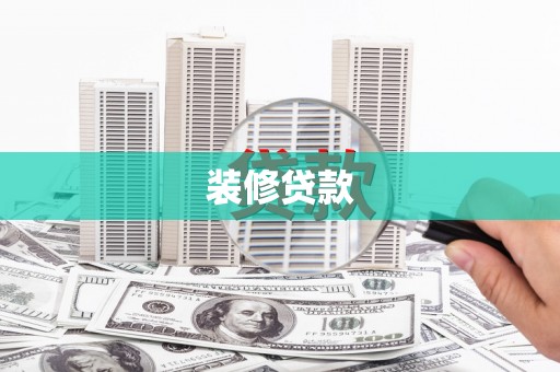 忠县装修贷款