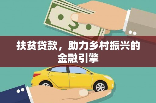 忠县扶贫贷款，助力乡村振兴的金融引擎