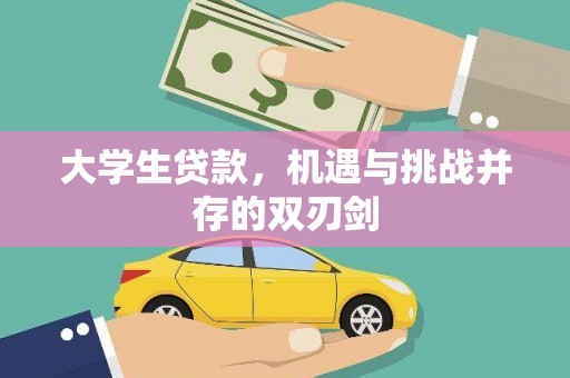 忠县大学生贷款，机遇与挑战并存的双刃剑