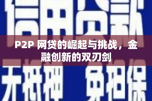 忠县P2P 网贷的崛起与挑战，金融创新的双刃剑