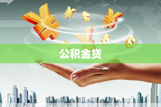 忠县公积金贷