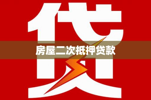 忠县房屋二次抵押贷款