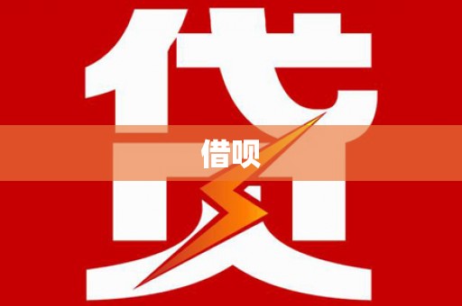 忠县借呗