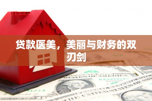 忠县贷款医美，美丽与财务的双刃剑