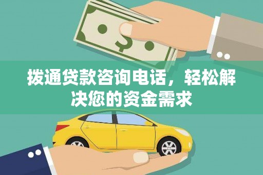 忠县拨通贷款咨询电话，轻松解决您的资金需求