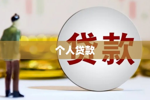 忠县个人贷款