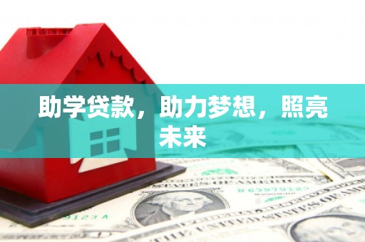 忠县助学贷款，助力梦想，照亮未来