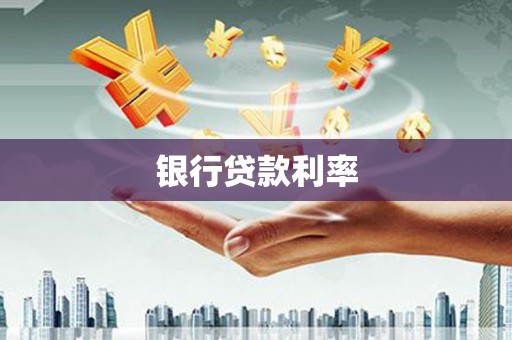 忠县银行贷款利率