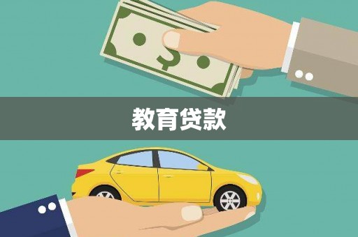 忠县教育贷款