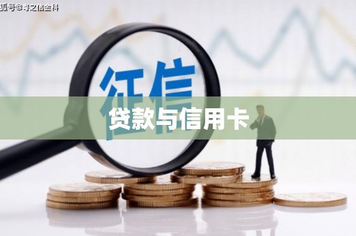 忠县贷款与信用卡
