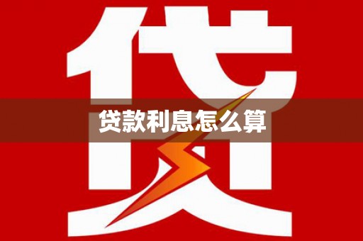忠县贷款利息怎么算