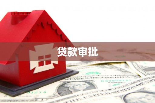 忠县贷款审批