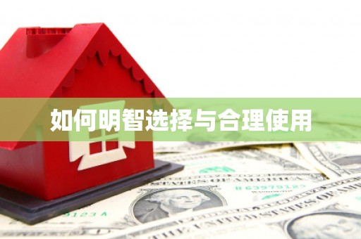 忠县如何明智选择与合理使用