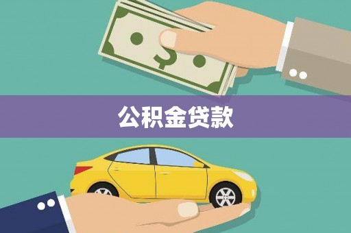 忠县公积金贷款