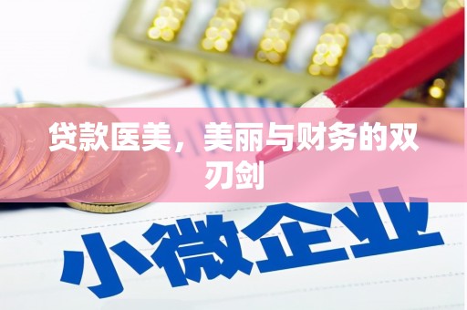 忠县贷款医美，美丽与财务的双刃剑
