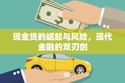 忠县现金贷的崛起与风险，现代金融的双刃剑