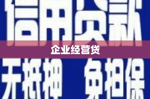 忠县企业经营贷