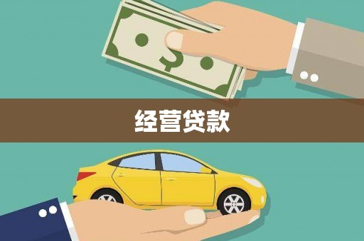 忠县经营贷款