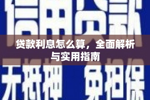 忠县贷款利息怎么算，全面解析与实用指南