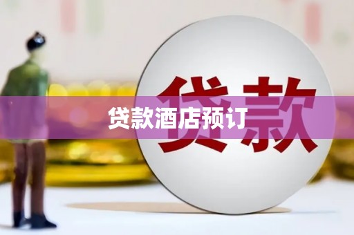 忠县贷款酒店预订