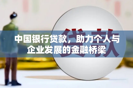 忠县中国银行贷款，助力个人与企业发展的金融桥梁