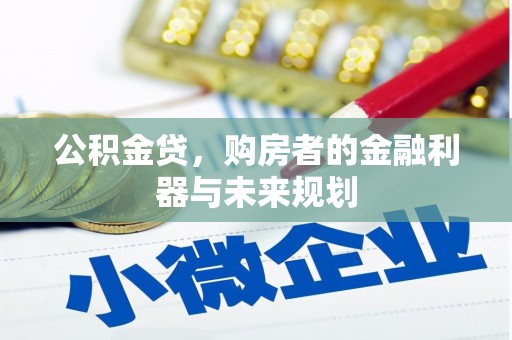 忠县公积金贷，购房者的金融利器与未来规划