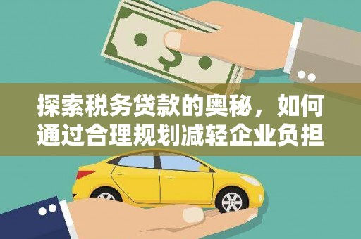 忠县探索税务贷款的奥秘，如何通过合理规划减轻企业负担