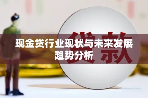 忠县现金贷行业现状与未来发展趋势分析