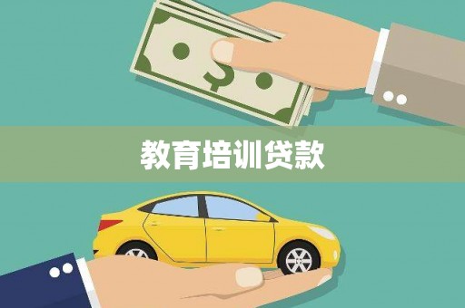 忠县教育培训贷款