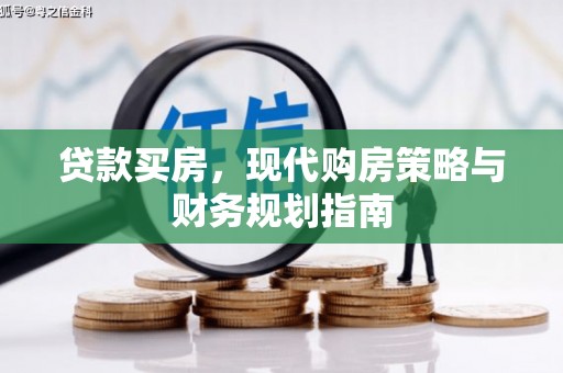 忠县贷款买房，现代购房策略与财务规划指南