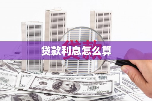 忠县贷款利息怎么算