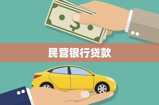 忠县民营银行贷款