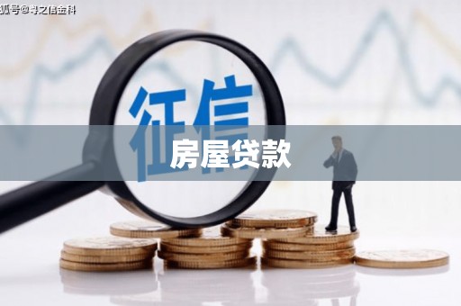 忠县房屋贷款