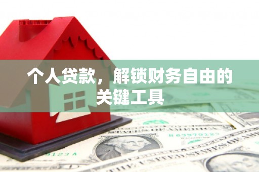 忠县个人贷款，解锁财务自由的关键工具