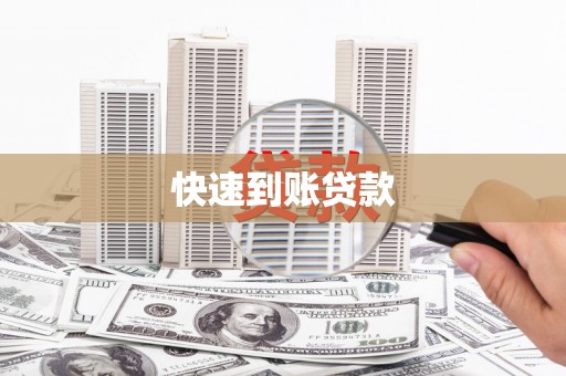忠县快速到账贷款