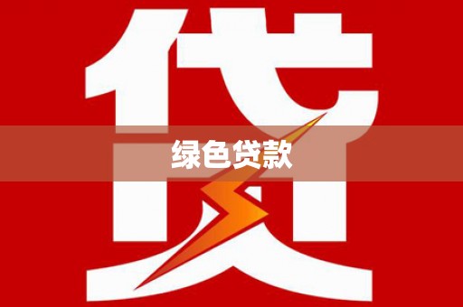 忠县绿色贷款