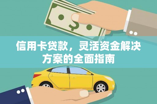 忠县信用卡贷款，灵活资金解决方案的全面指南