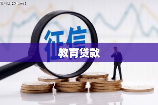 忠县教育贷款