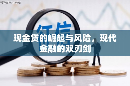 忠县现金贷的崛起与风险，现代金融的双刃剑