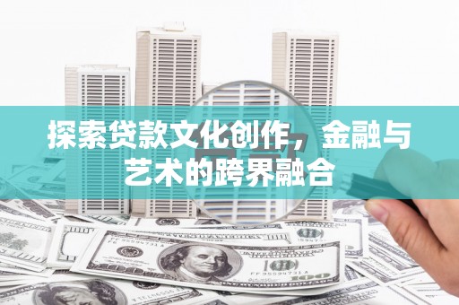 忠县探索贷款文化创作，金融与艺术的跨界融合