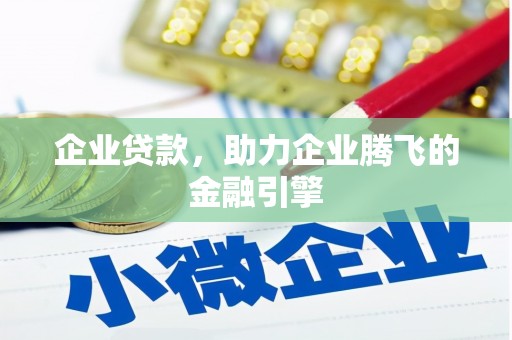 忠县企业贷款，助力企业腾飞的金融引擎