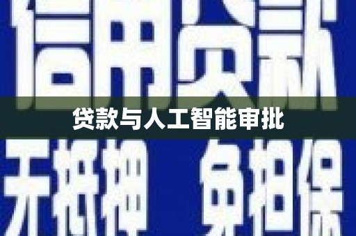 忠县贷款与人工智能审批