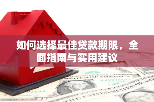 忠县如何选择最佳贷款期限，全面指南与实用建议