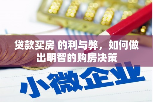 忠县贷款买房 的利与弊，如何做出明智的购房决策