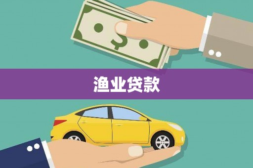 忠县渔业贷款